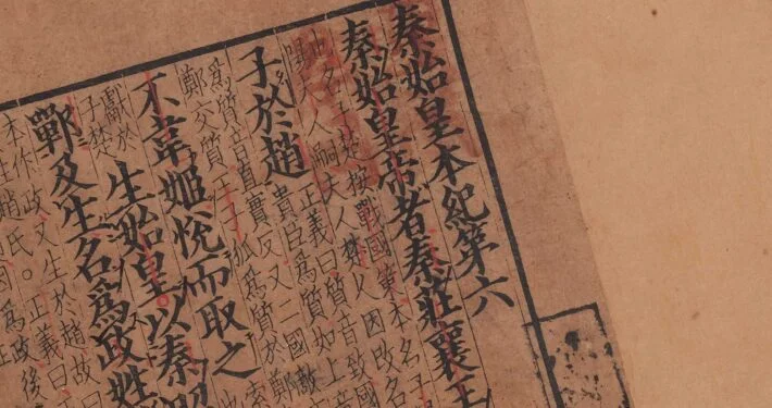 史记-秦始皇本纪