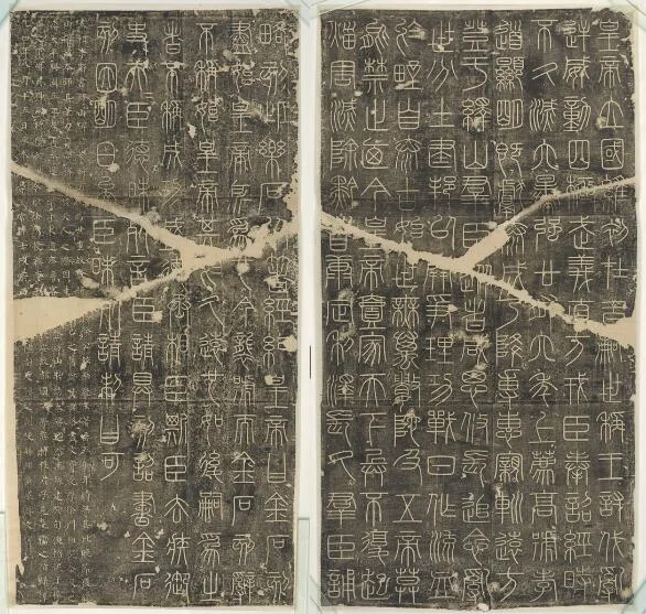 小篆-李斯-峄山石刻